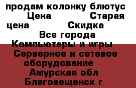 продам колонку блютус USB › Цена ­ 4 500 › Старая цена ­ 6 000 › Скидка ­ 30 - Все города Компьютеры и игры » Серверное и сетевое оборудование   . Амурская обл.,Благовещенск г.